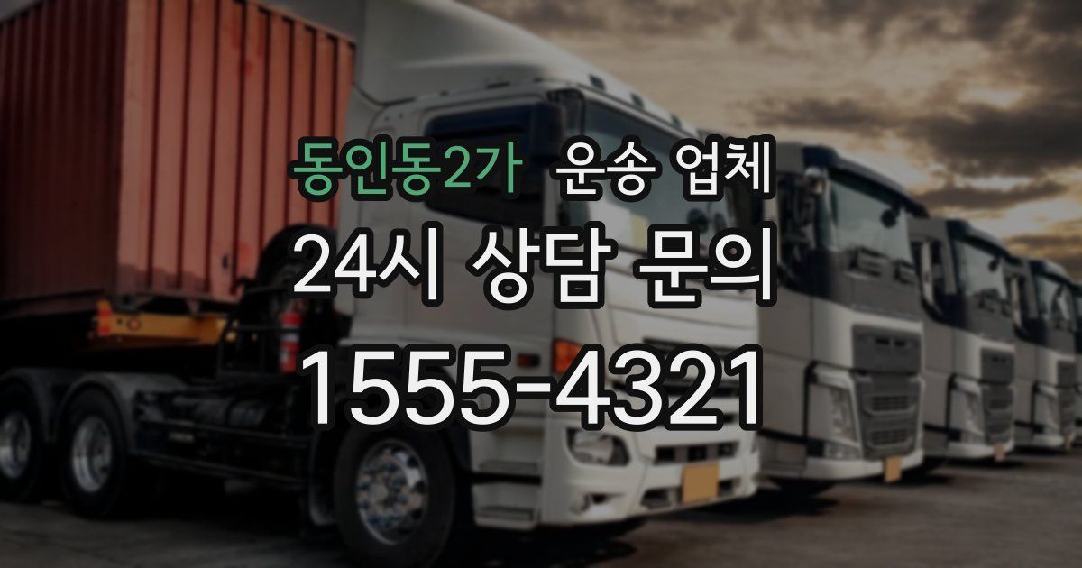 동인동2가 운송 업체