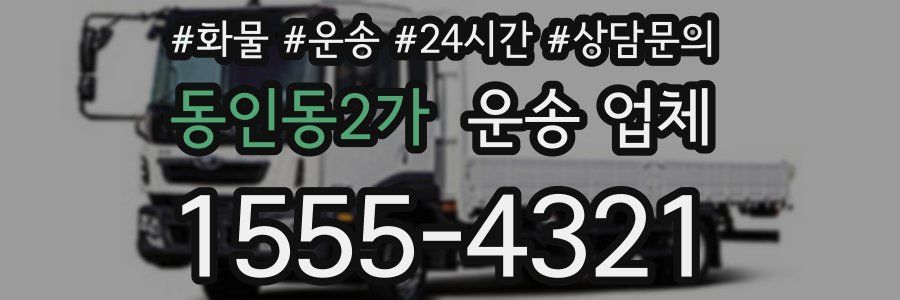 동인동2가 운송 업체