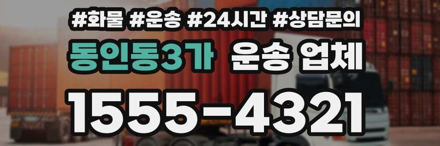 동인동3가 운송 업체