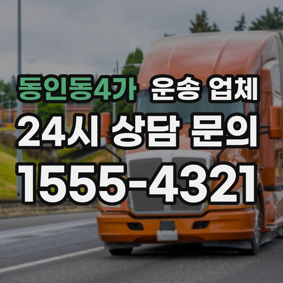 동인동4가 운송 업체 비수기 이용이 유리한 이유