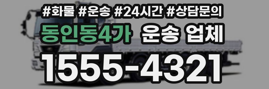 동인동4가 운송 업체