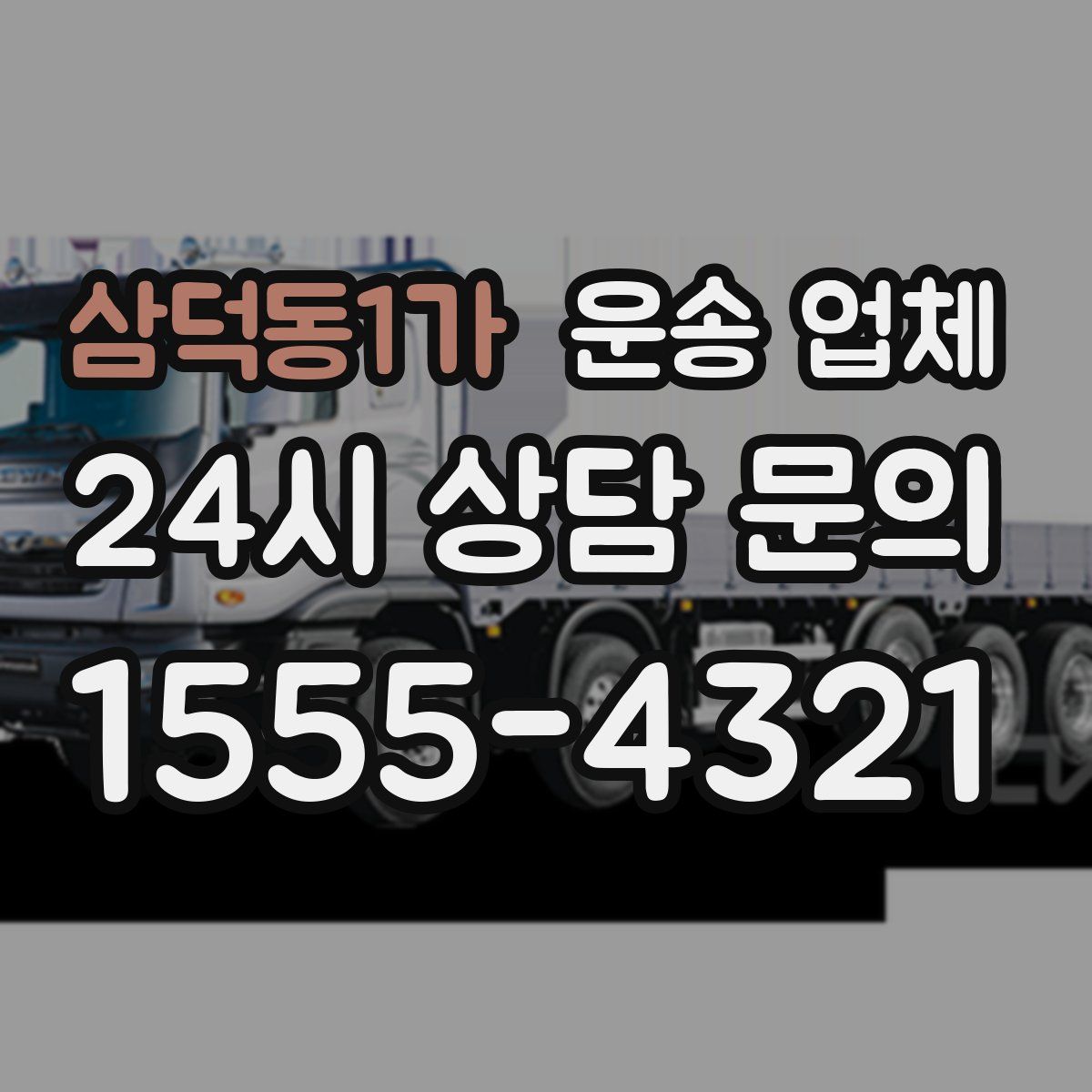 삼덕동1가 운송 업체