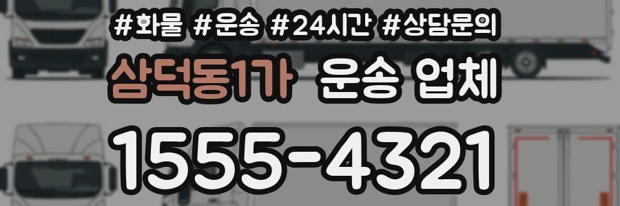 삼덕동1가 운송 업체
