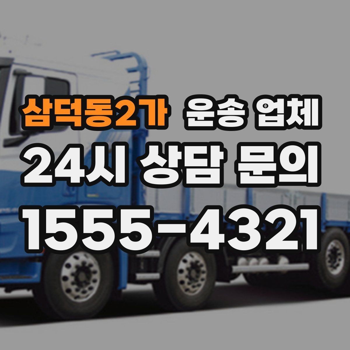 삼덕동2가 운송 업체 월말 이용 시 주의사항