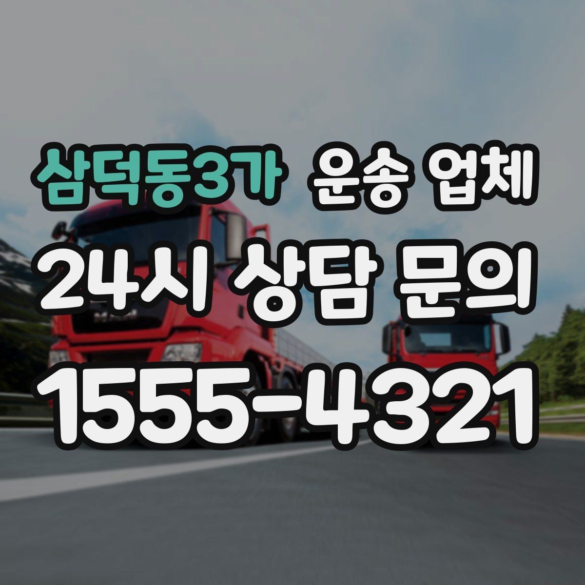 삼덕동3가 운송 업체 단순 운송과 종합 서비스 차이 정리