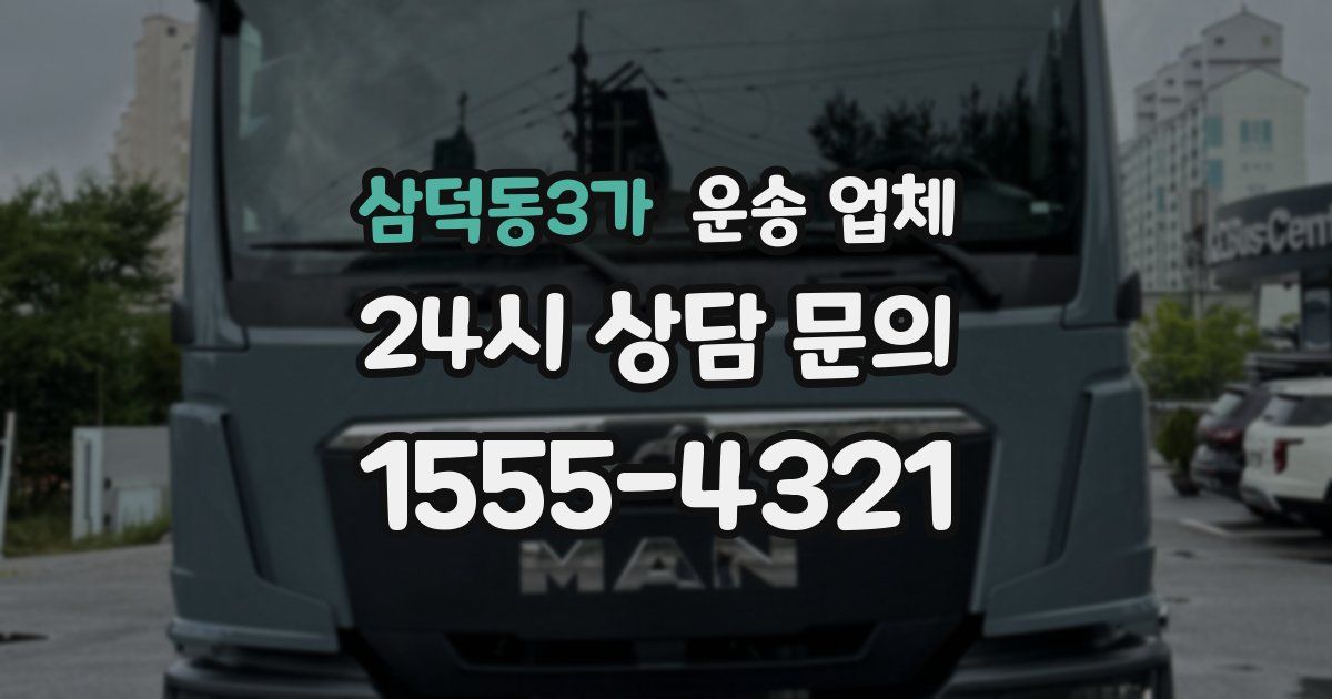 삼덕동3가 운송 업체