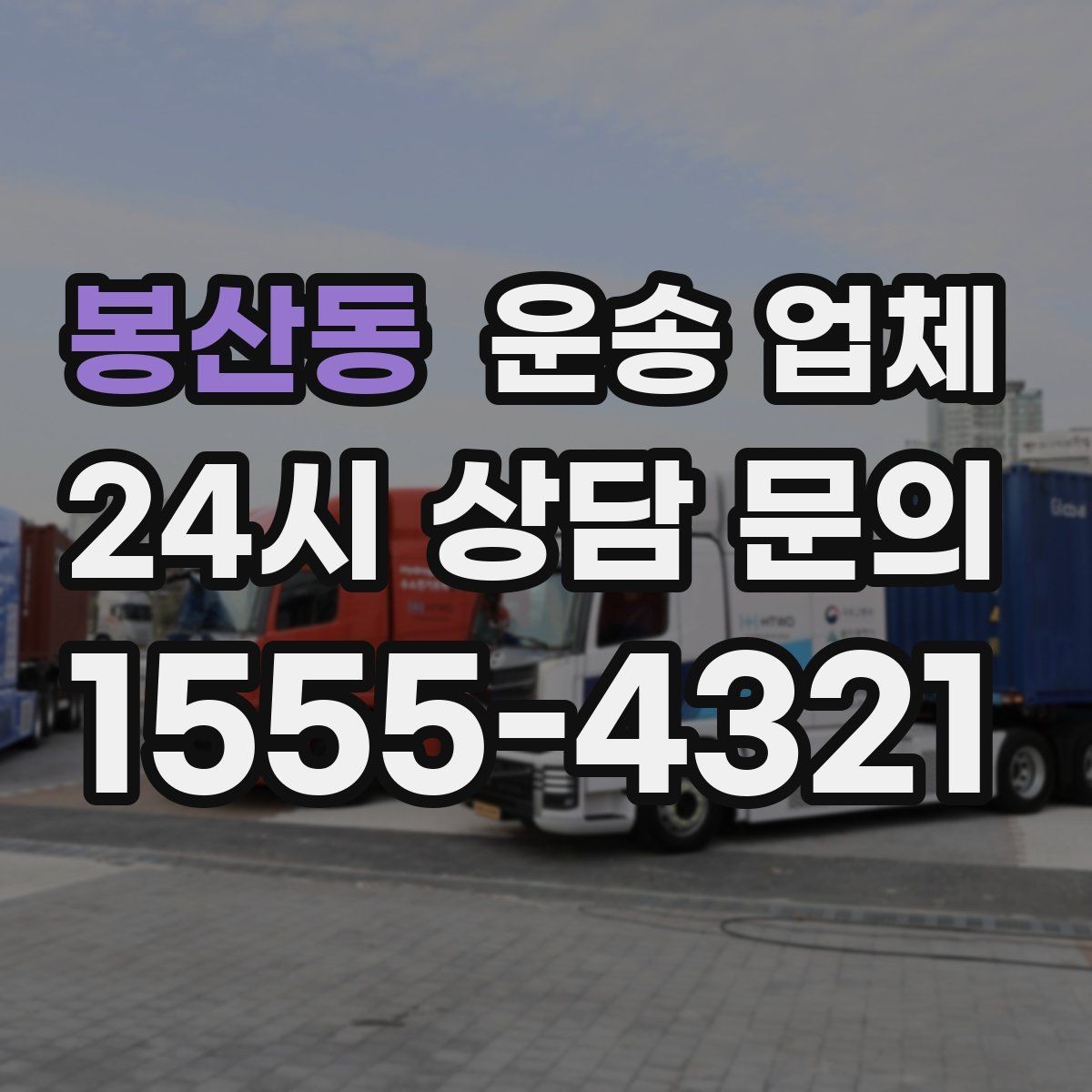봉산동 운송 업체 장기적으로 유리한 선택 방법