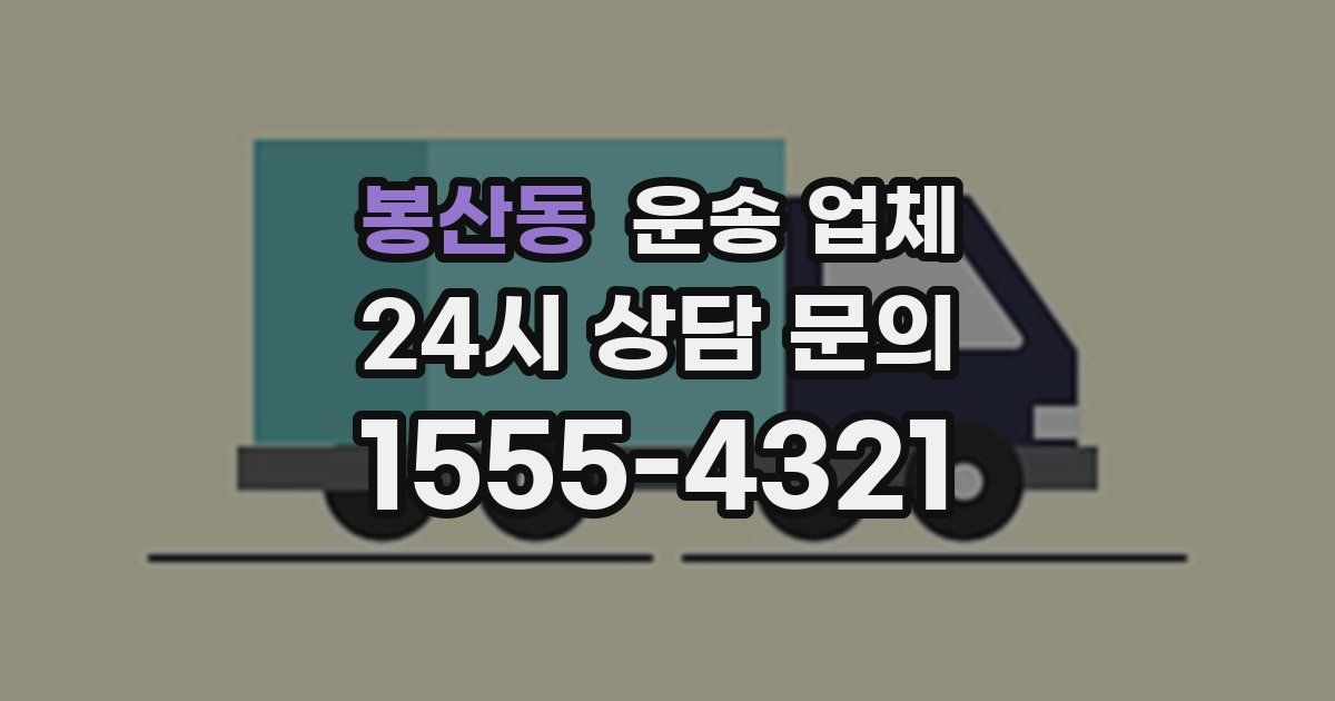 봉산동 운송 업체