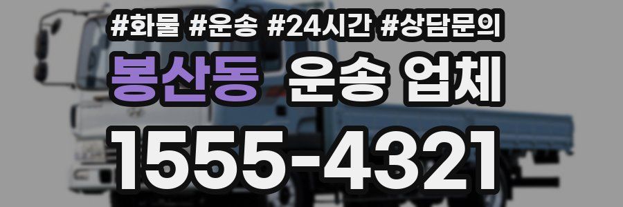 봉산동 운송 업체
