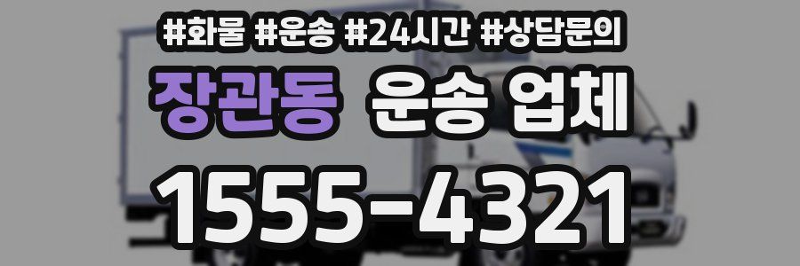 장관동 운송 업체