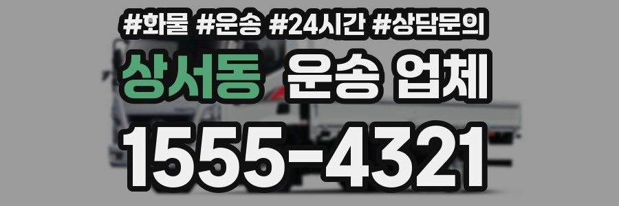 상서동 운송 업체