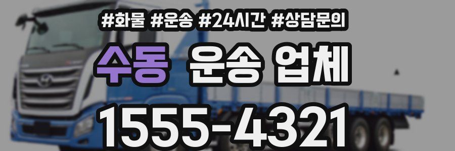 수동 운송 업체