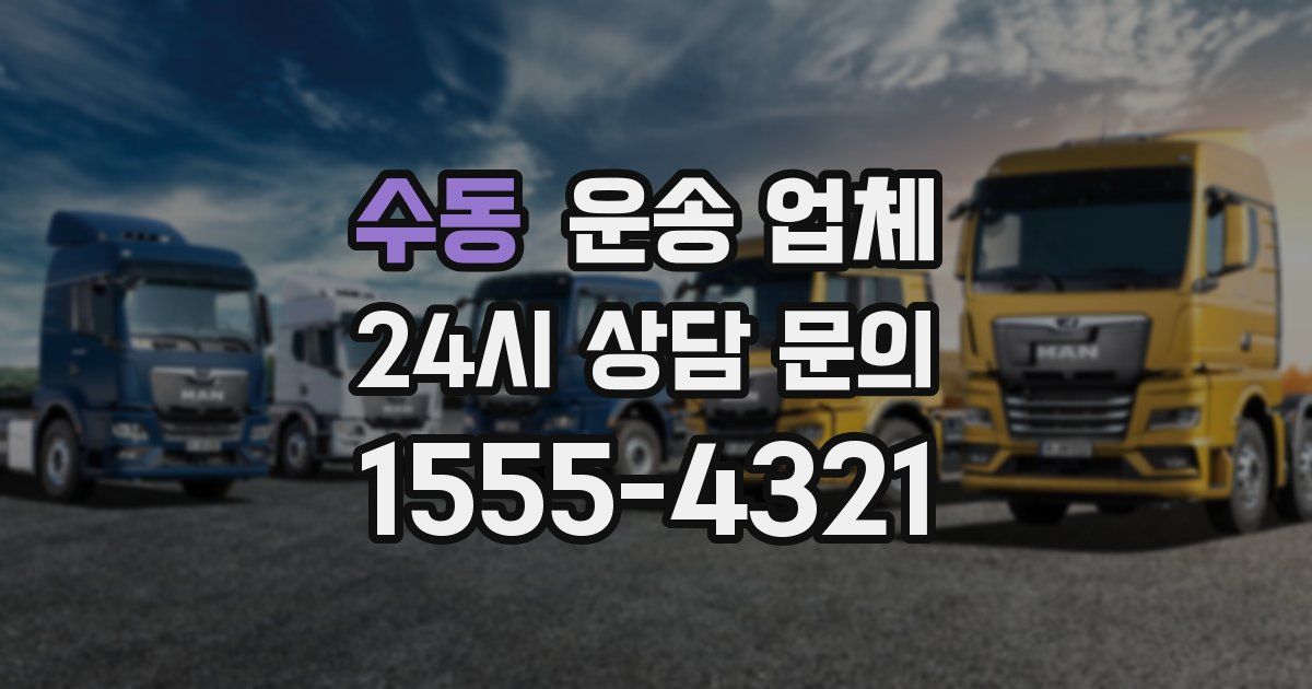 수동 운송 업체