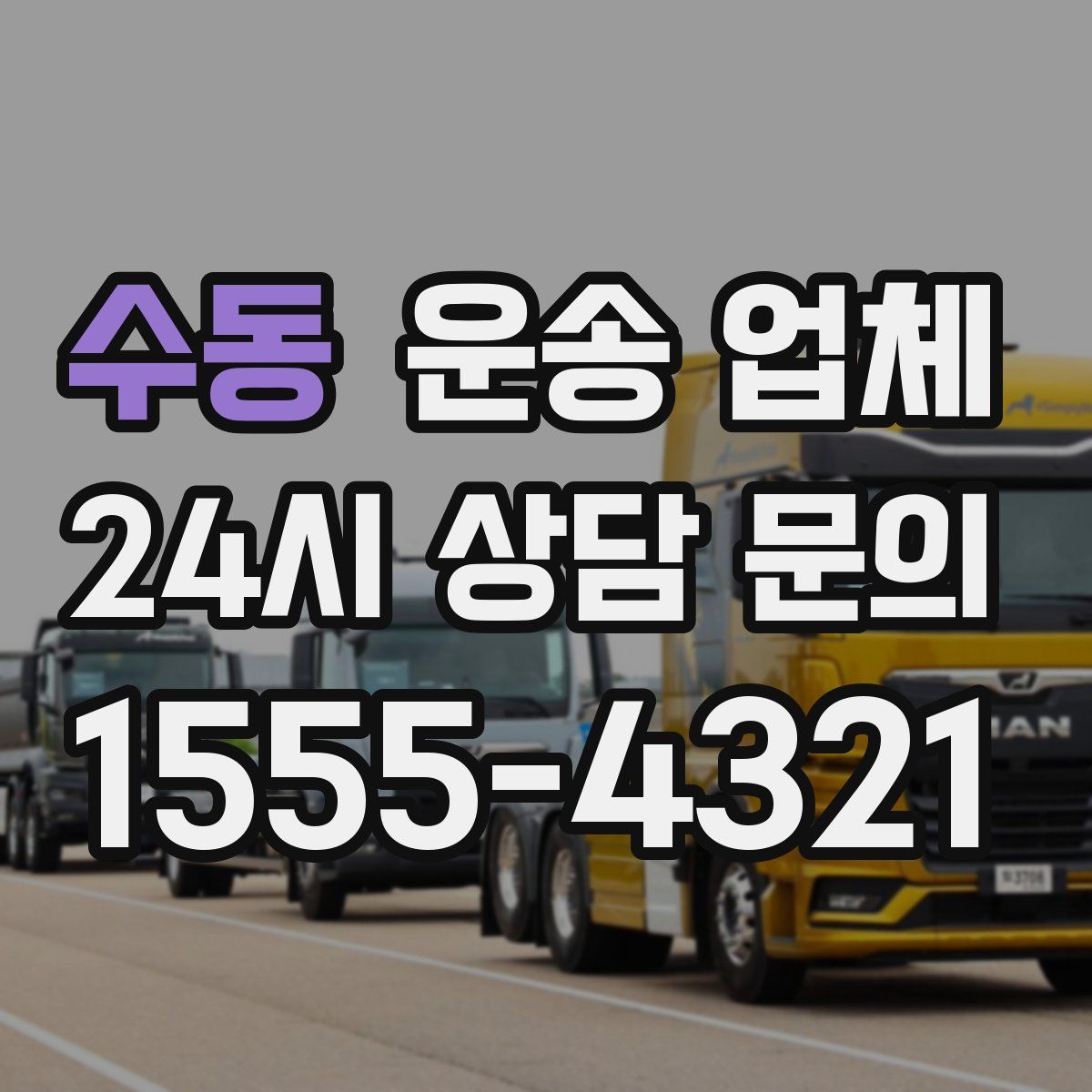 수동 운송 업체