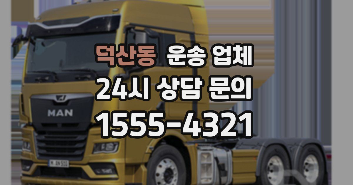 덕산동 운송 업체