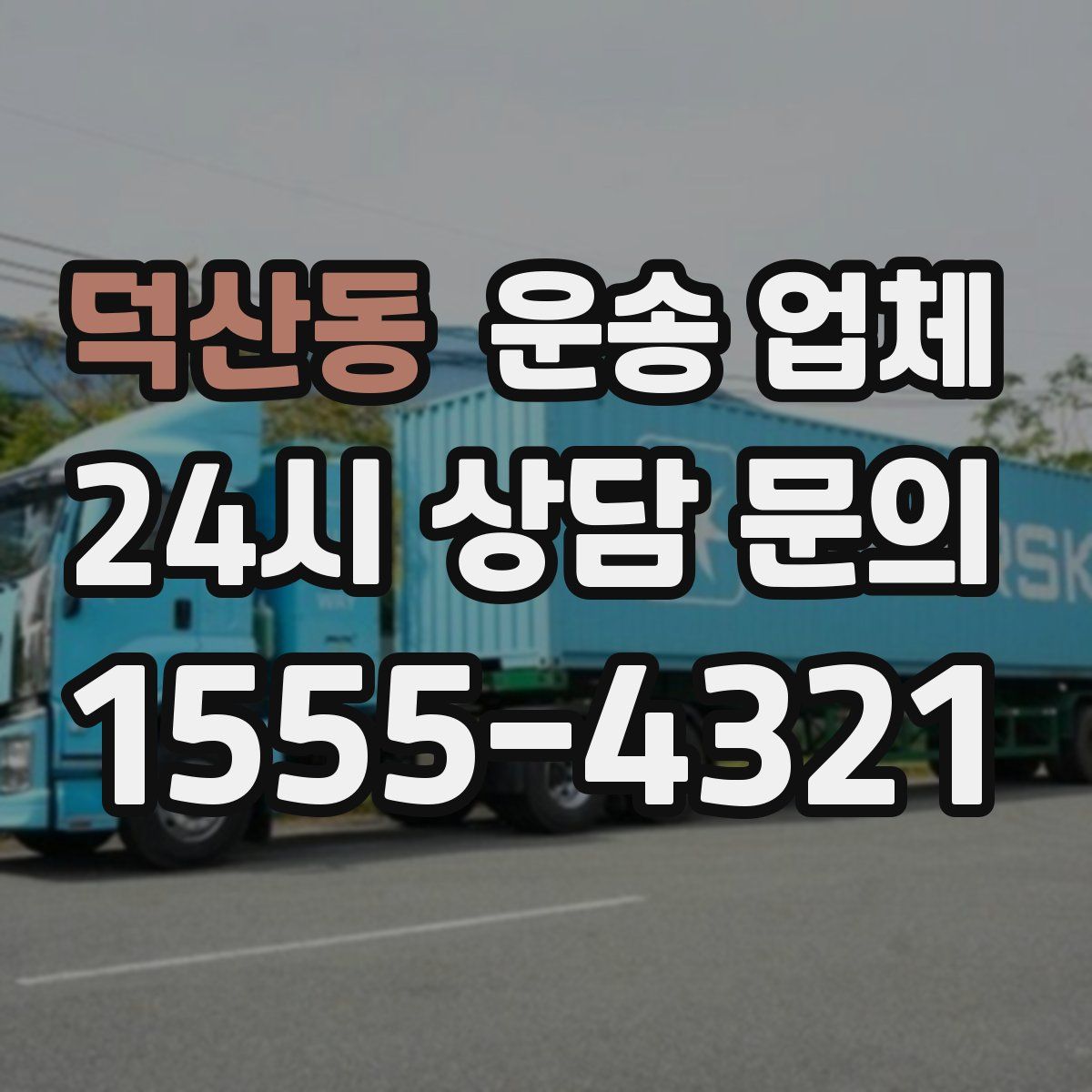 덕산동 운송 업체