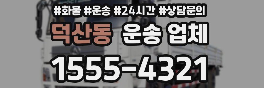 덕산동 운송 업체
