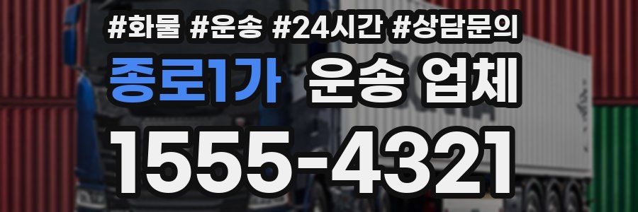 종로1가 운송 업체