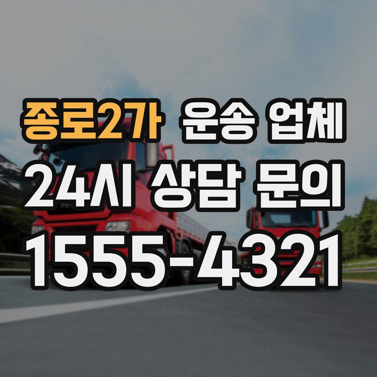 종로2가 운송 업체