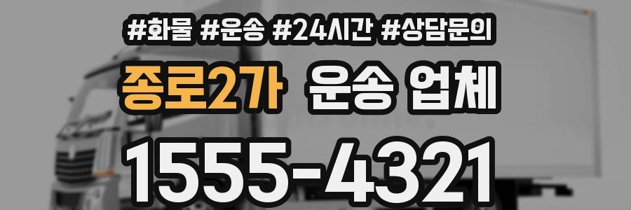 종로2가 운송 업체