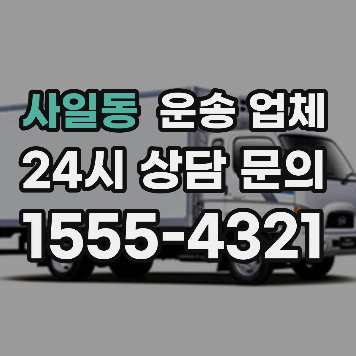 사일동 운송 업체 효율적인 비교 방법 정리