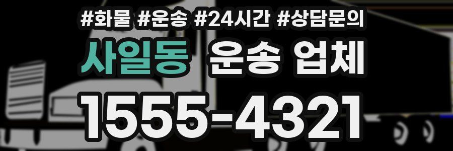 사일동 운송 업체