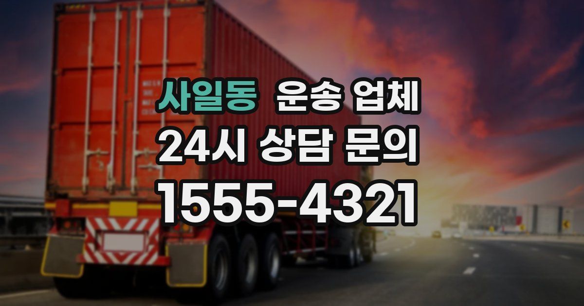 사일동 운송 업체