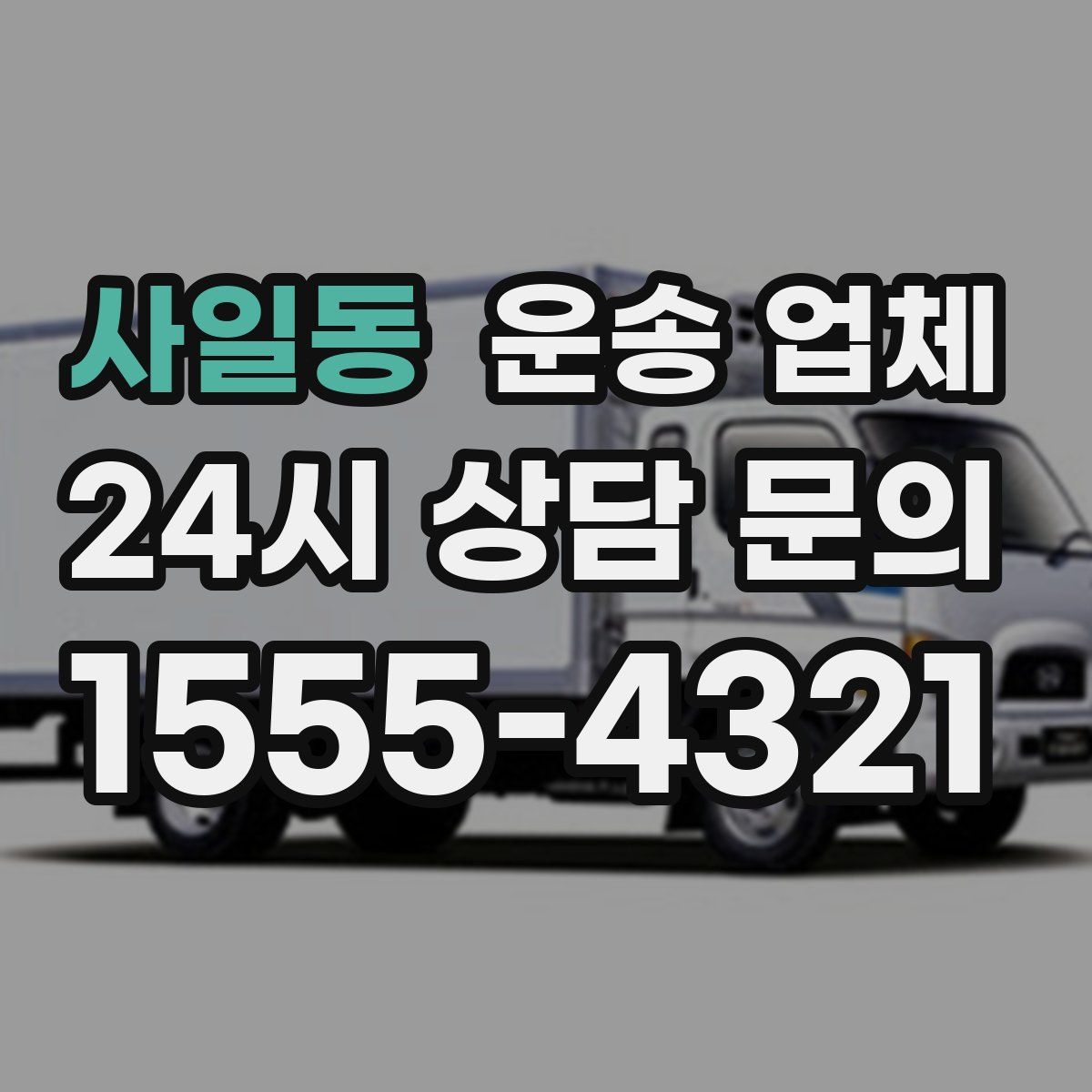 사일동 운송 업체