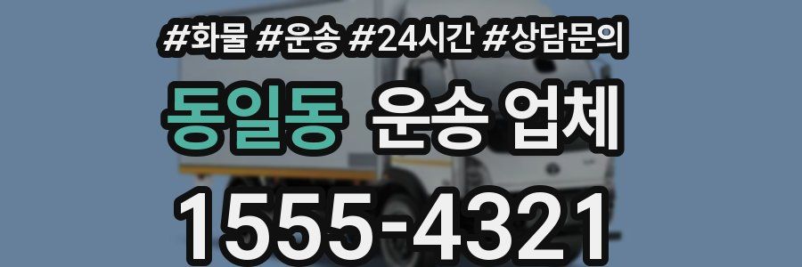 동일동 운송 업체