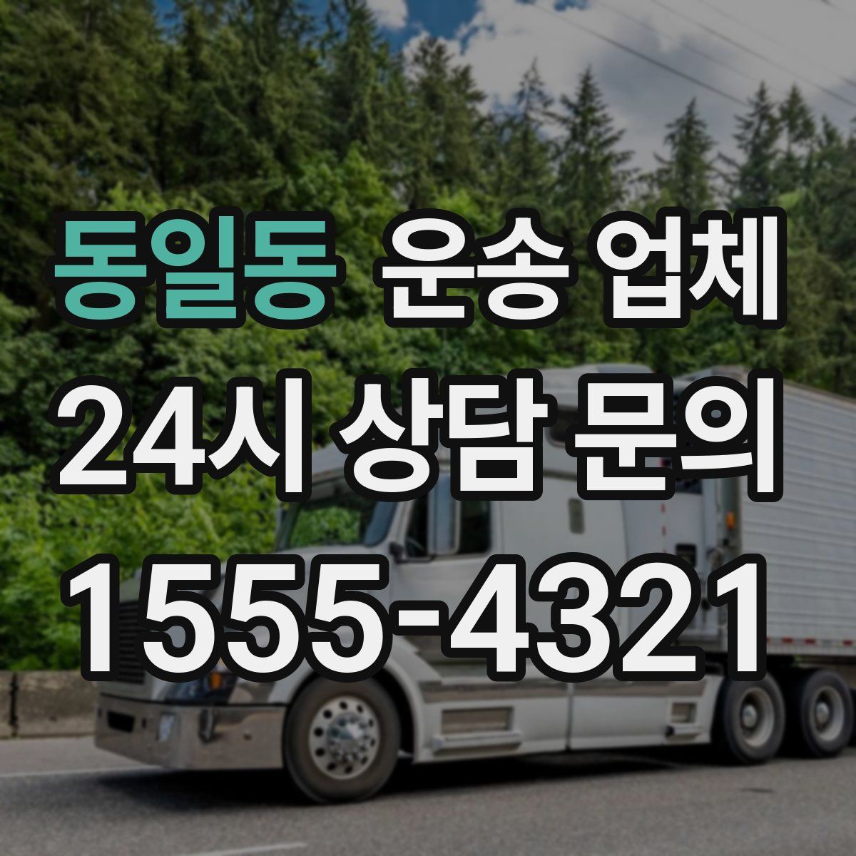 동일동 운송 업체