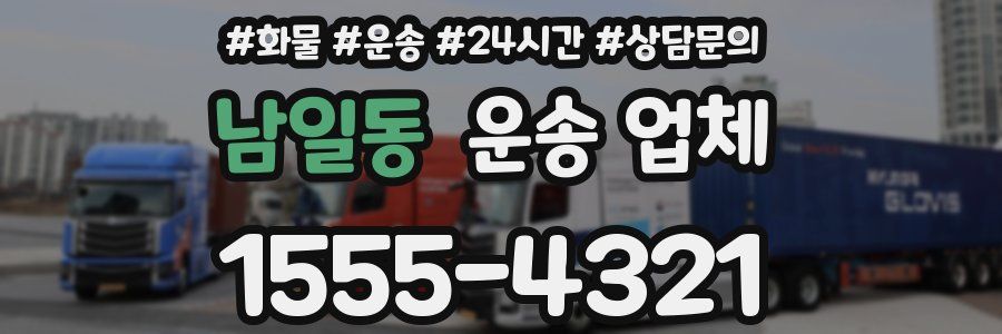 남일동 운송 업체