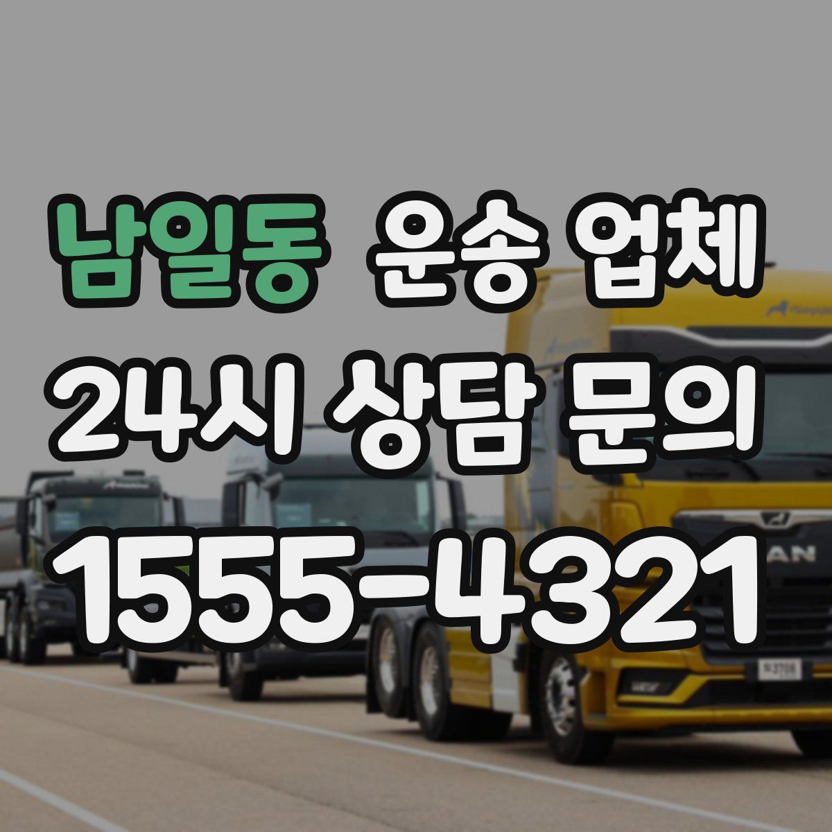 남일동 운송 업체