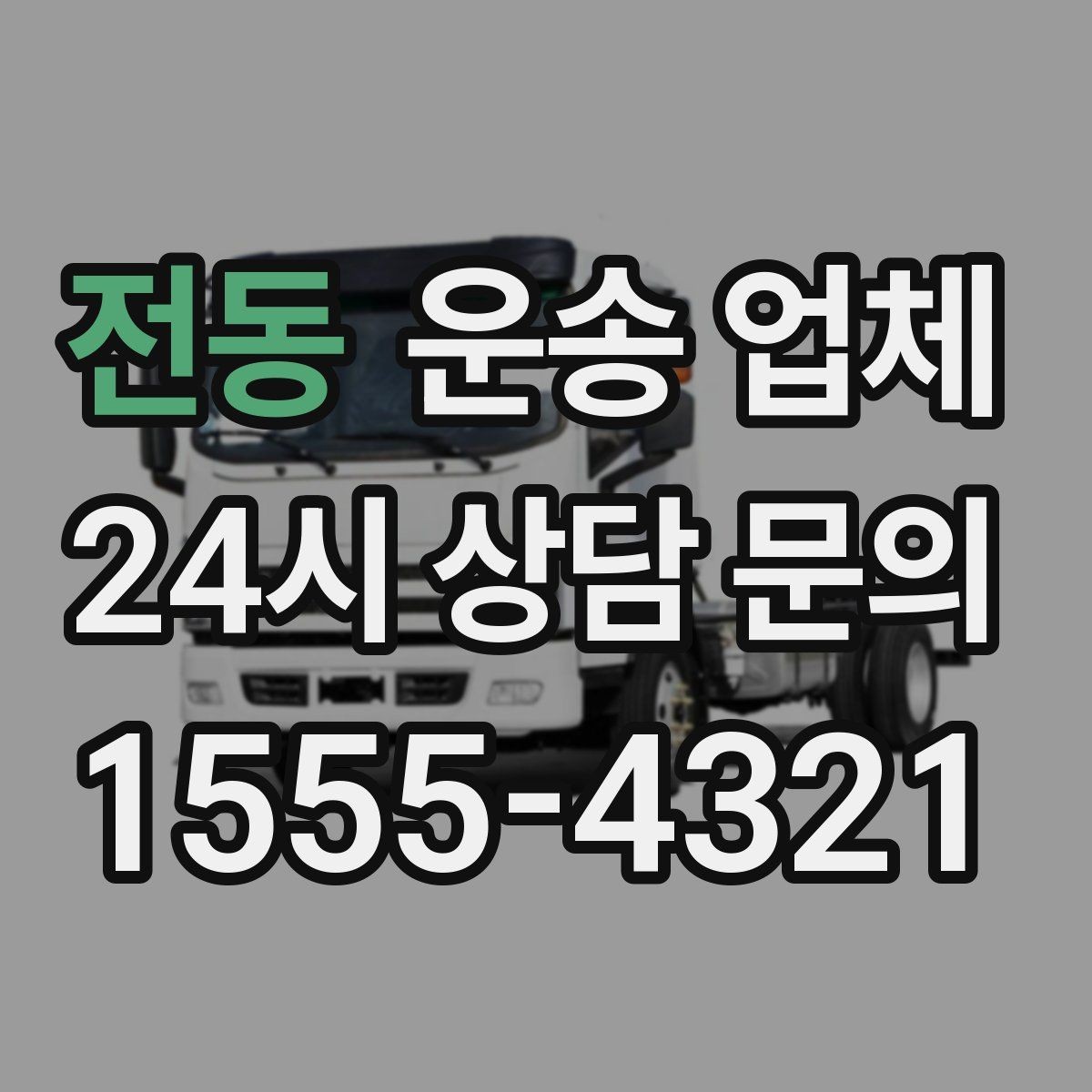 전동 운송 업체 비교 시 가격 외 중요한 요소