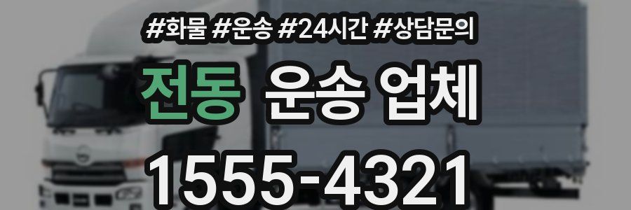 전동 운송 업체