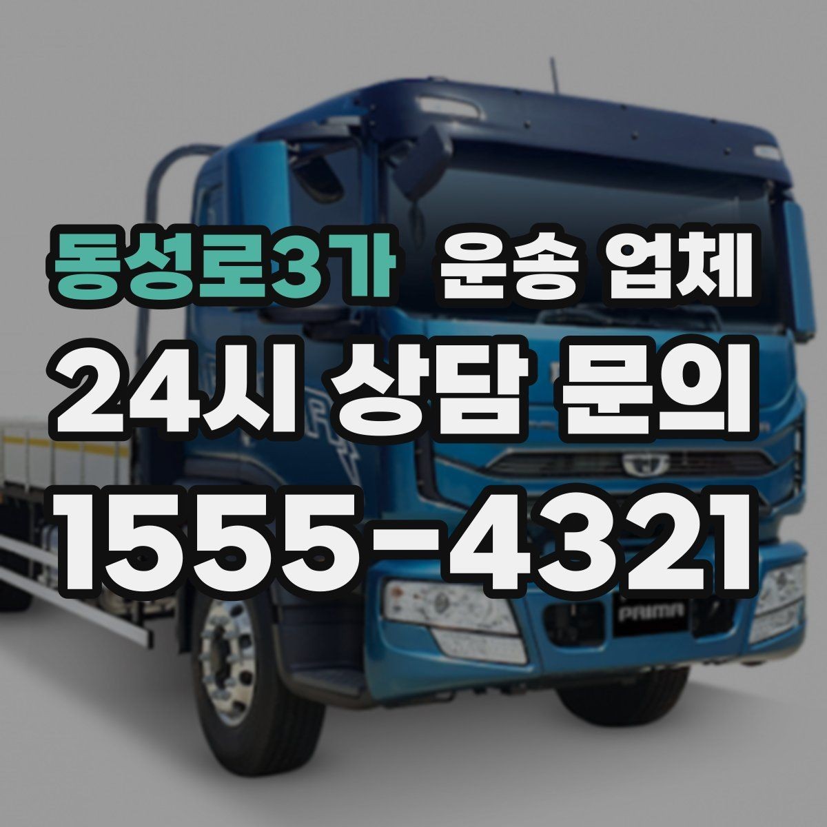 동성로3가 운송 업체 1톤 차량과 대형 차량 차이