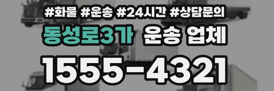 동성로3가 운송 업체