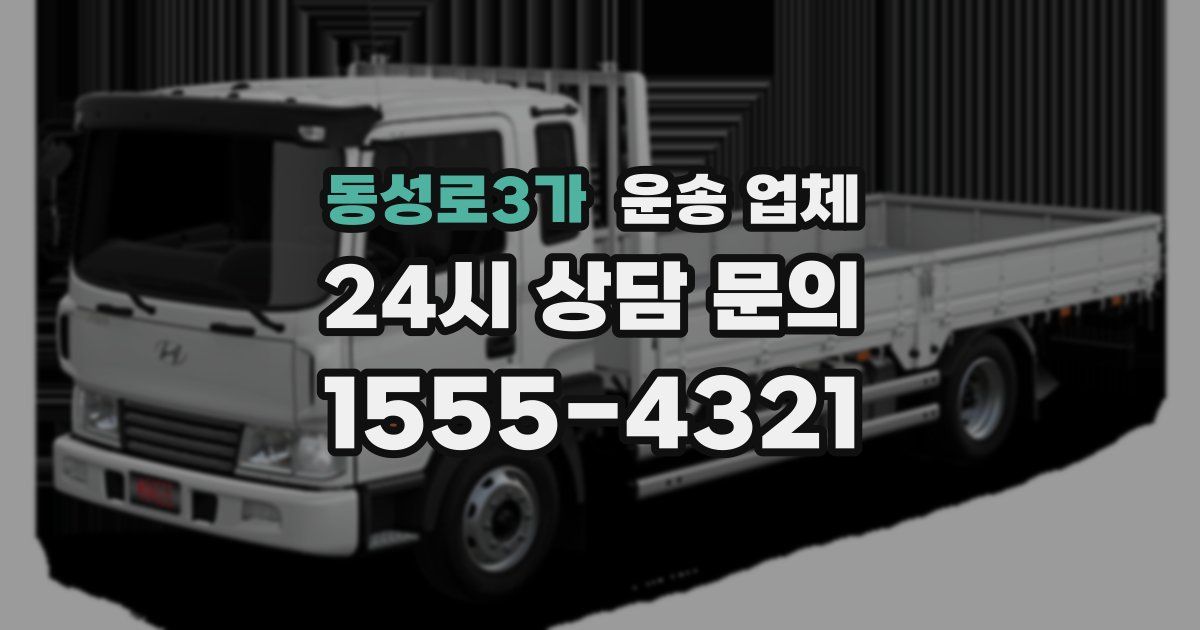 동성로3가 운송 업체