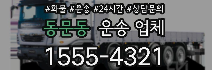 동문동 운송 업체