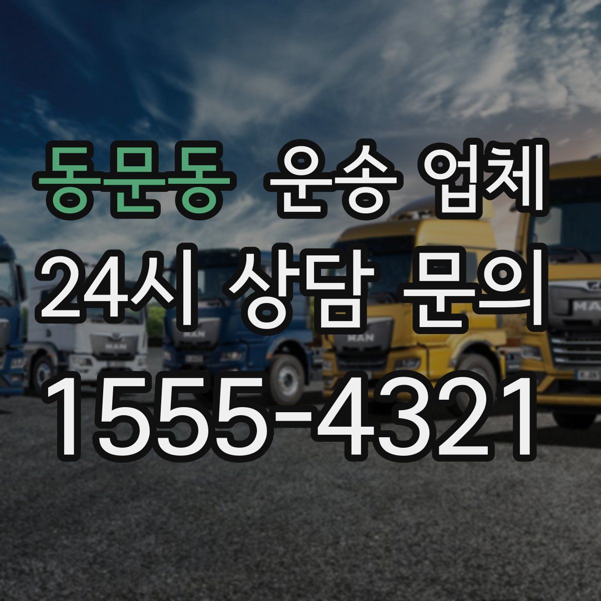 동문동 운송 업체