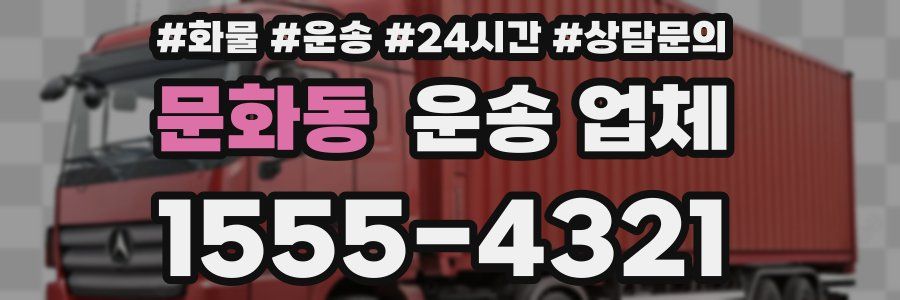 문화동 운송 업체