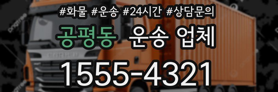 공평동 운송 업체