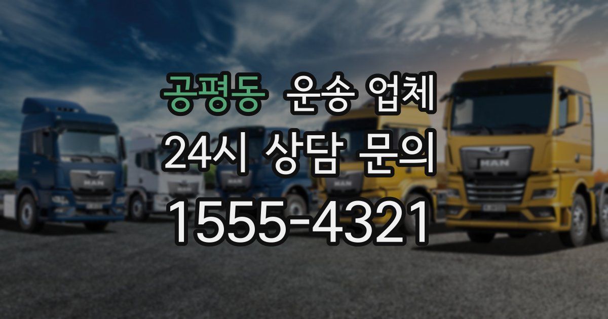 공평동 운송 업체