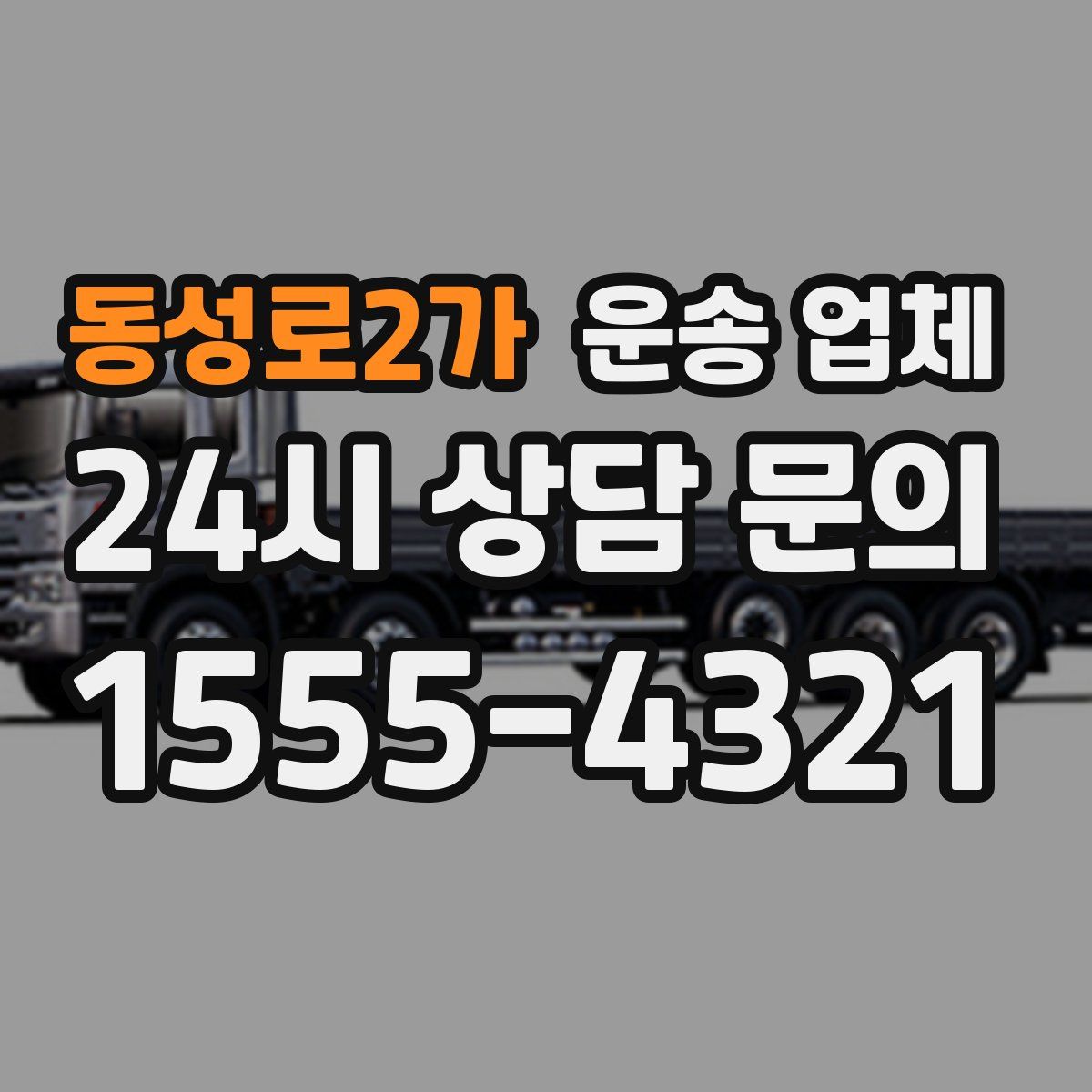 동성로2가 운송 업체