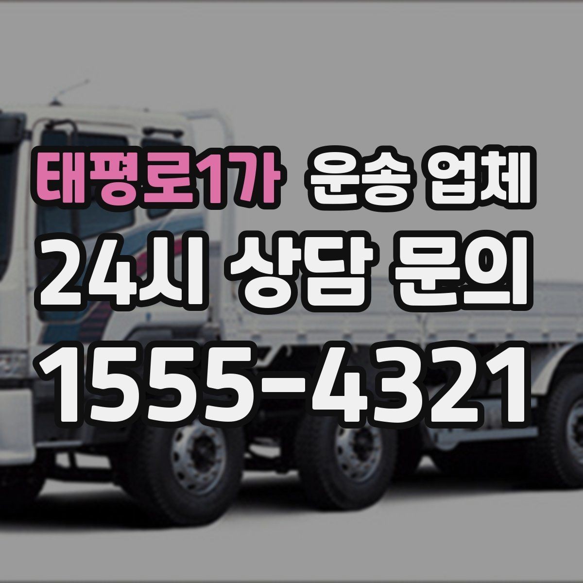 태평로1가 운송 업체 가장 중요한 선택 기준 정리