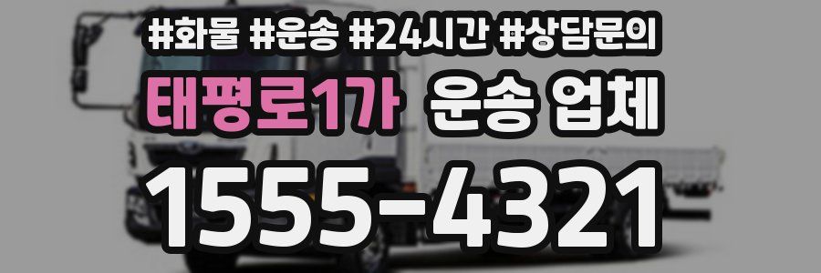 태평로1가 운송 업체