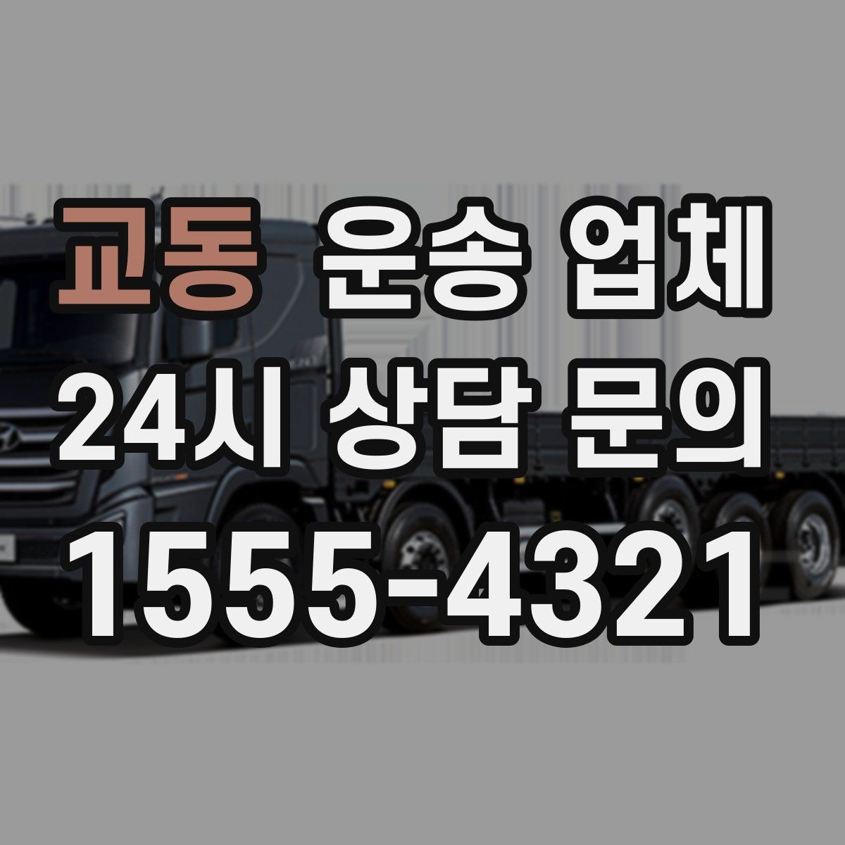 교동 운송 업체 재이용 고객이 많은 이유