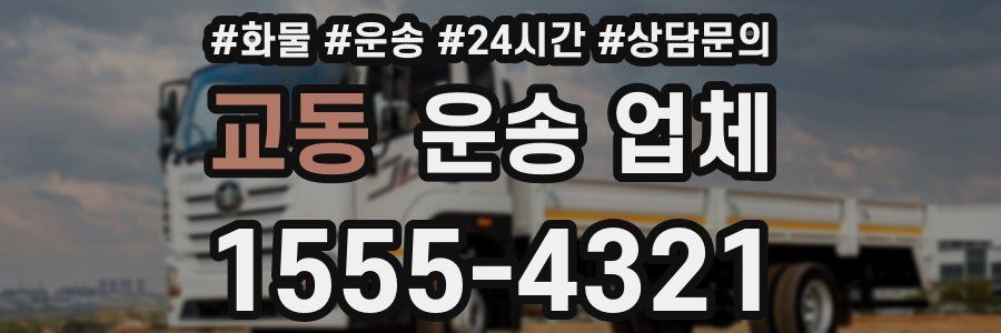 교동 운송 업체