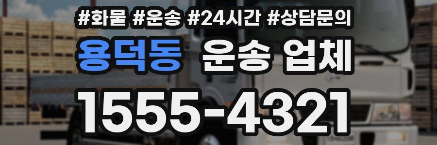 용덕동 운송 업체