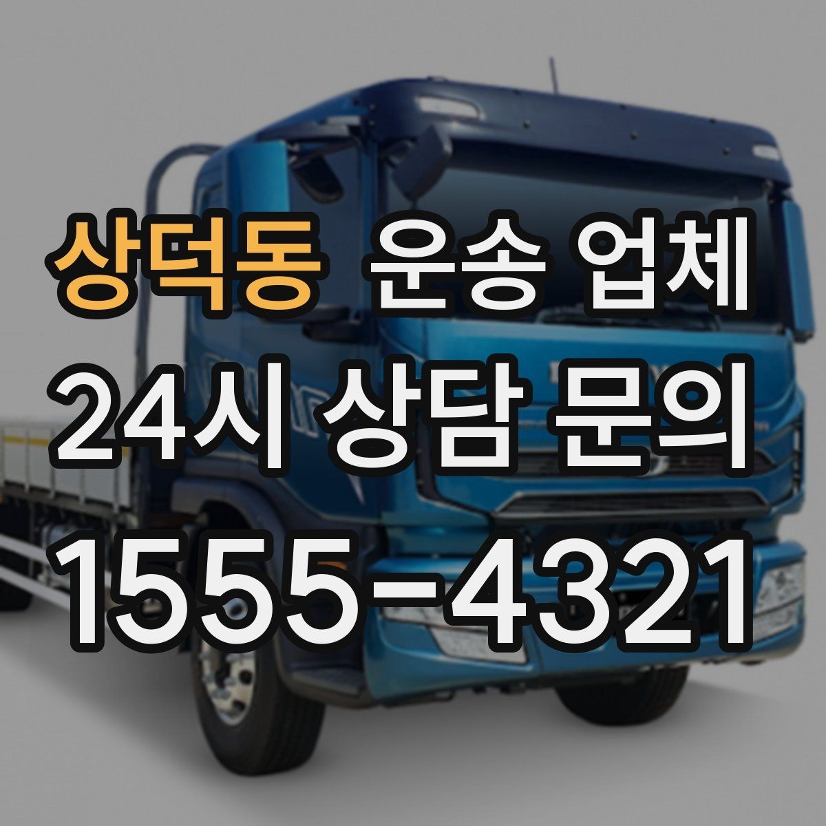 상덕동 운송 업체 선택 기준을 단순화하는 방법