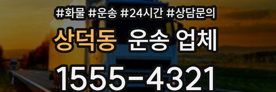 상덕동 운송 업체